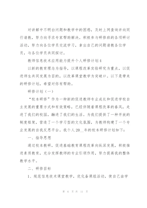 教师信息技术应用能力提升个人研修计划.docx