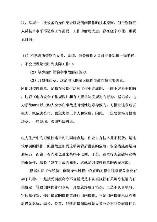 电气倒闸误操作事故原因分析与防范综合措施