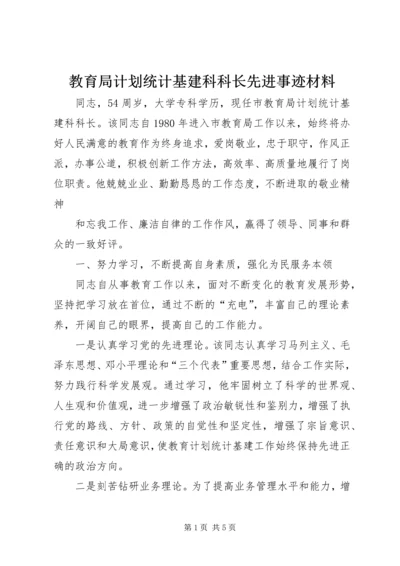 教育局计划统计基建科科长先进事迹材料 (2).docx