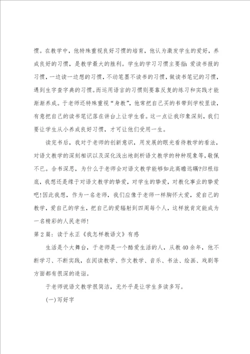 读于永正我怎样教语文有感八篇