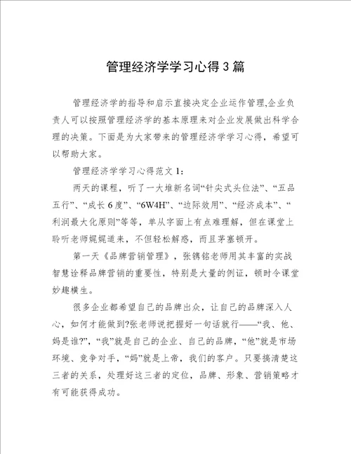 管理经济学学习心得3篇