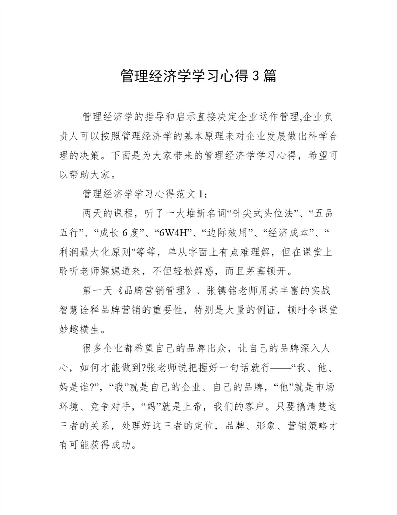 管理经济学学习心得3篇