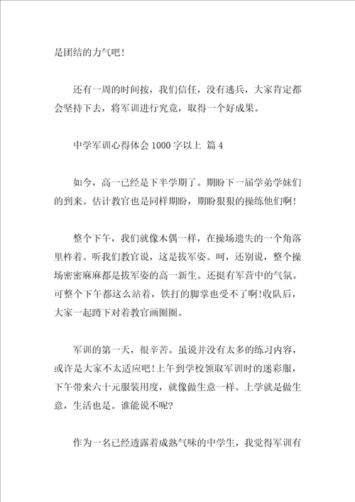 高中军训心得体会1000字以上