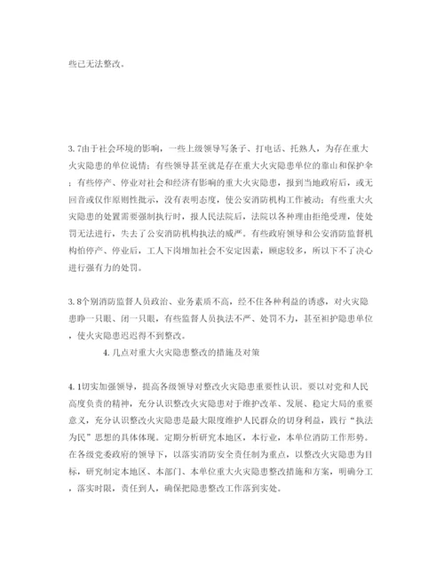【精编】《安全管理论文》之浅析重大火灾隐患的成因及整改措施.docx