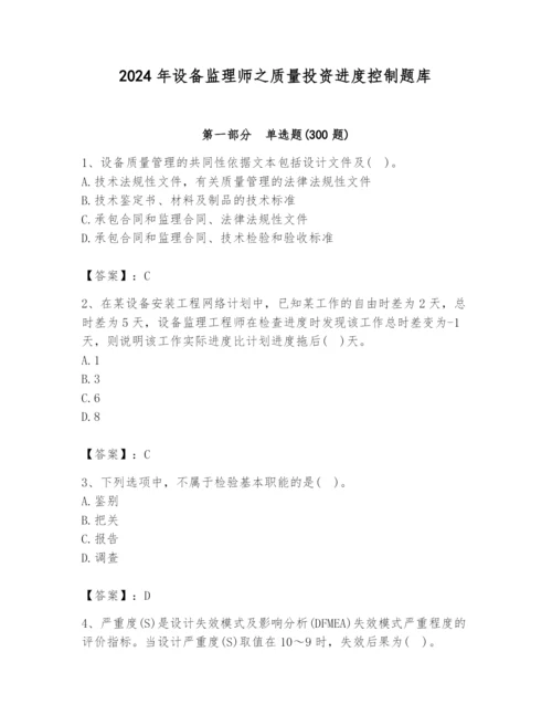 2024年设备监理师之质量投资进度控制题库附完整答案（名校卷）.docx