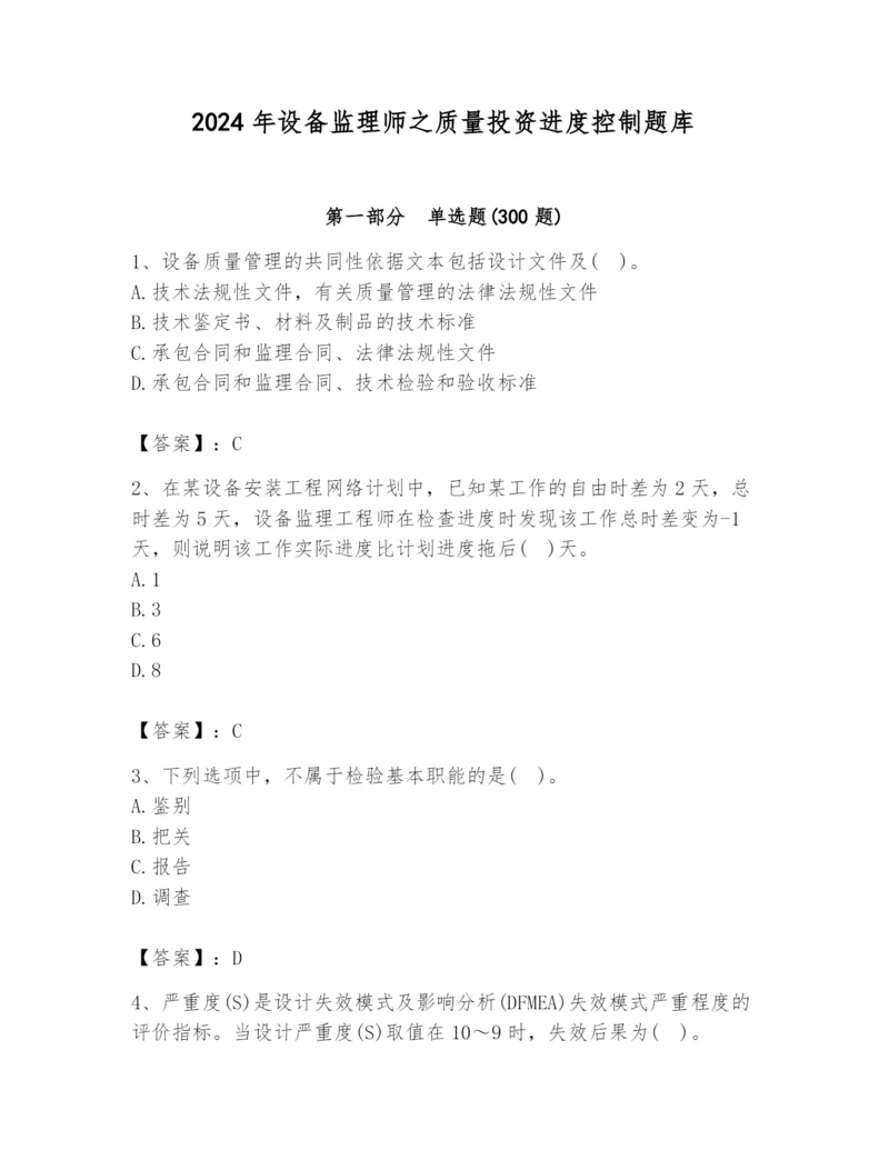 2024年设备监理师之质量投资进度控制题库附完整答案（名校卷）.docx