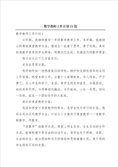 数学教师工作计划15篇