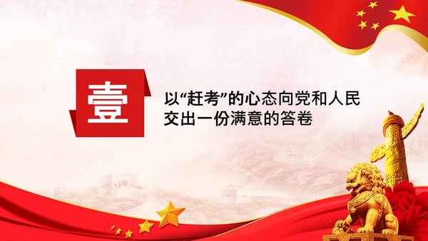 永葆赶考的清醒在省部级专题研讨班讲话PPT