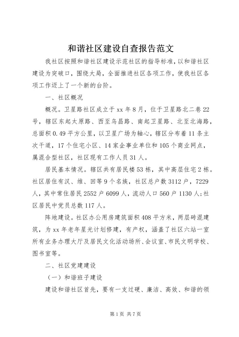 和谐社区建设自查报告范文.docx