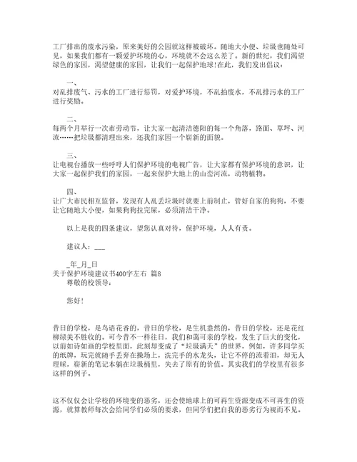 关于保护环境建议书400字左右精选20篇