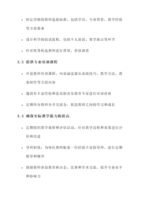 器乐培训教师团队建设方案