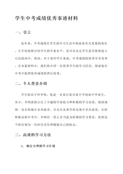 学生中考成绩优秀事迹材料