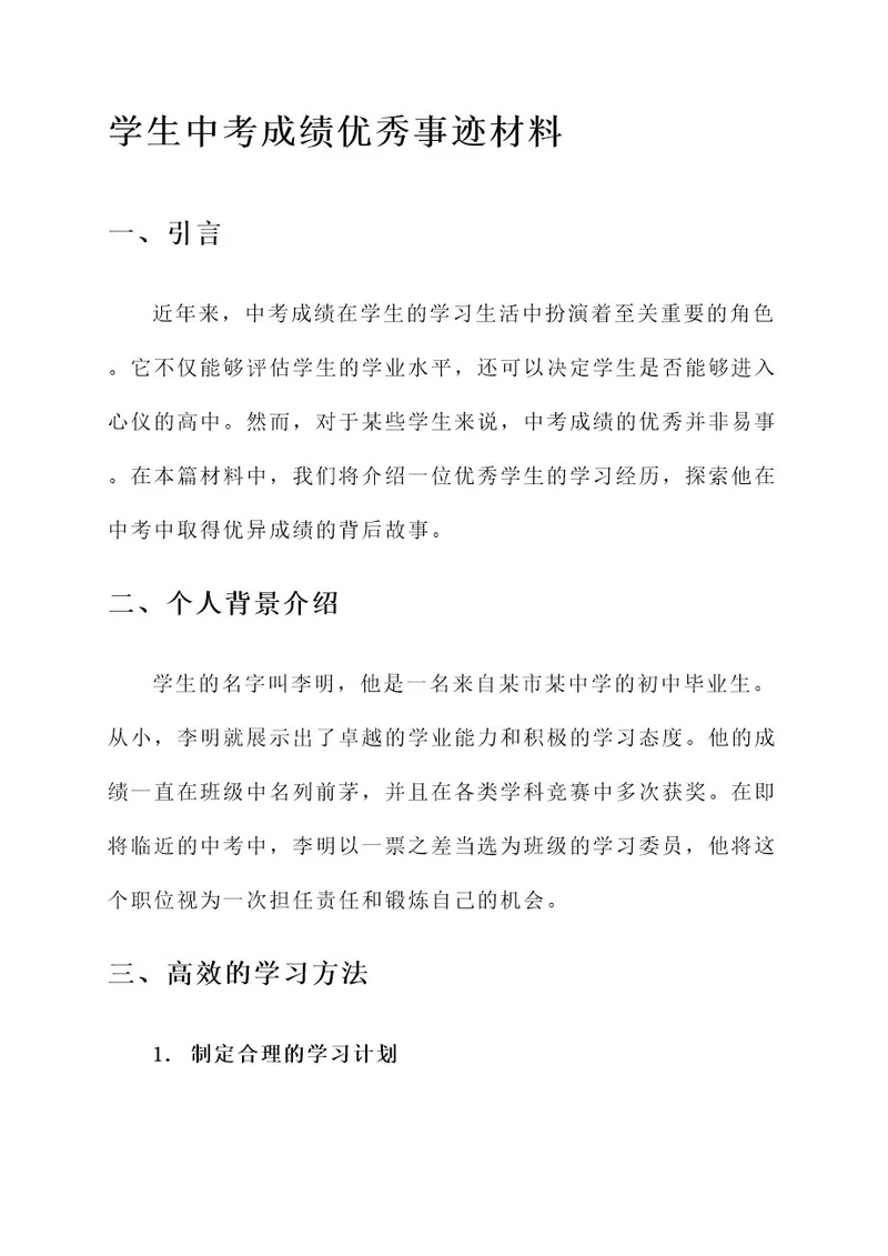 学生中考成绩优秀事迹材料