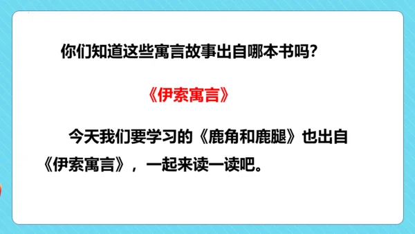 第7课《鹿角和鹿腿》第一课时（教学课件）
