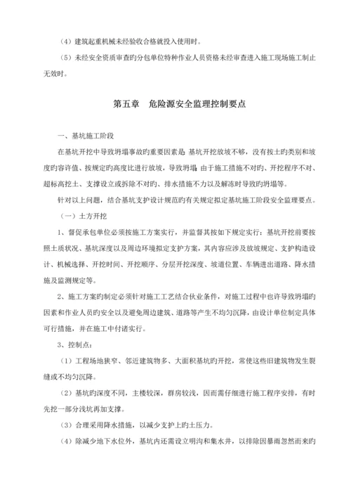 安全及文明综合施工监理实施标准细则示范文本.docx