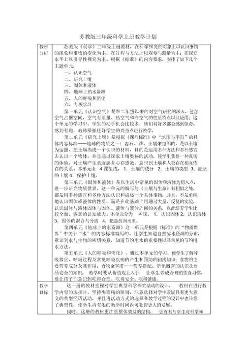 苏教版三年级科学上册教学计划