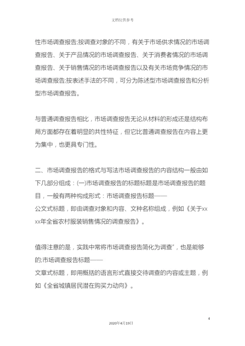 市场调查报告格式及范文.docx