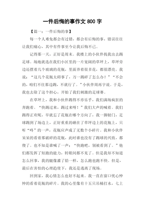 一件后悔的事作文800字.docx