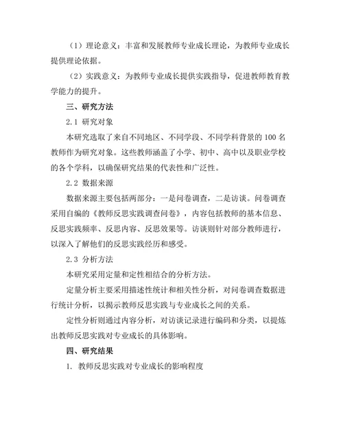 教师反思实践对专业成长的影响研究
