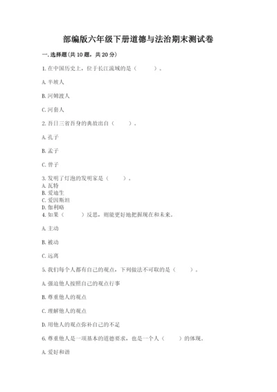 部编版六年级下册道德与法治期末测试卷及参考答案【能力提升】.docx