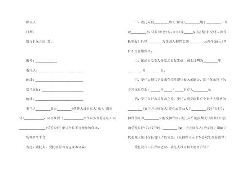 有关银行担保合同三篇