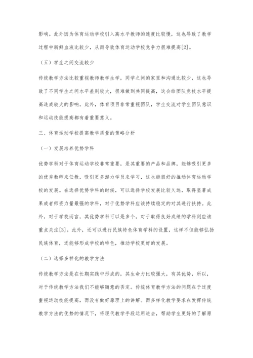 体育运动学校教学质量提升策略研究.docx