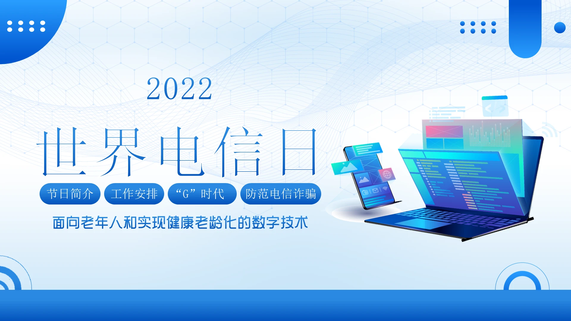 2022年世界电信日电信知识防范电信诈骗PPT课件