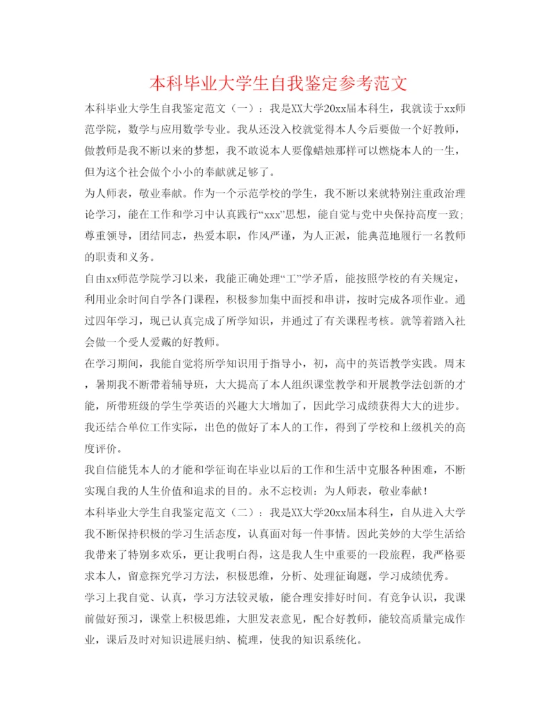 精编本科毕业大学生自我鉴定参考范文.docx