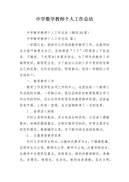 中学数学教师个人工作总结.docx