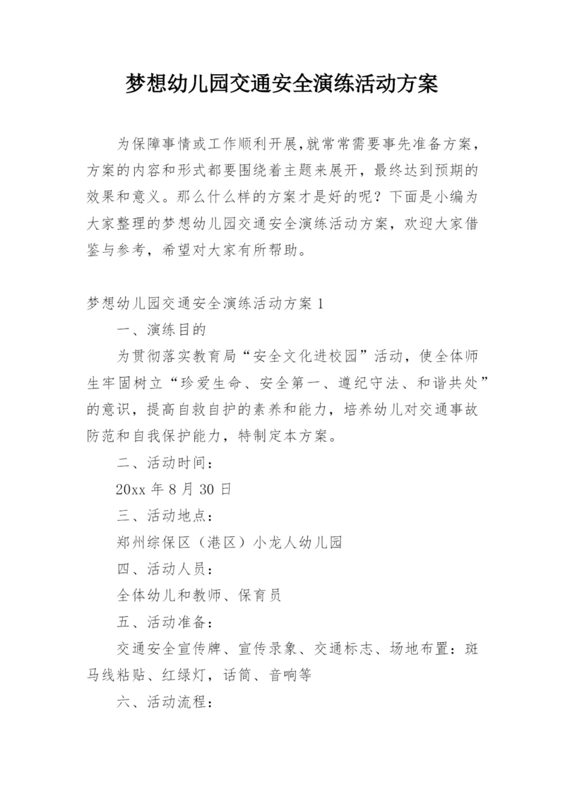 梦想幼儿园交通安全演练活动方案.docx