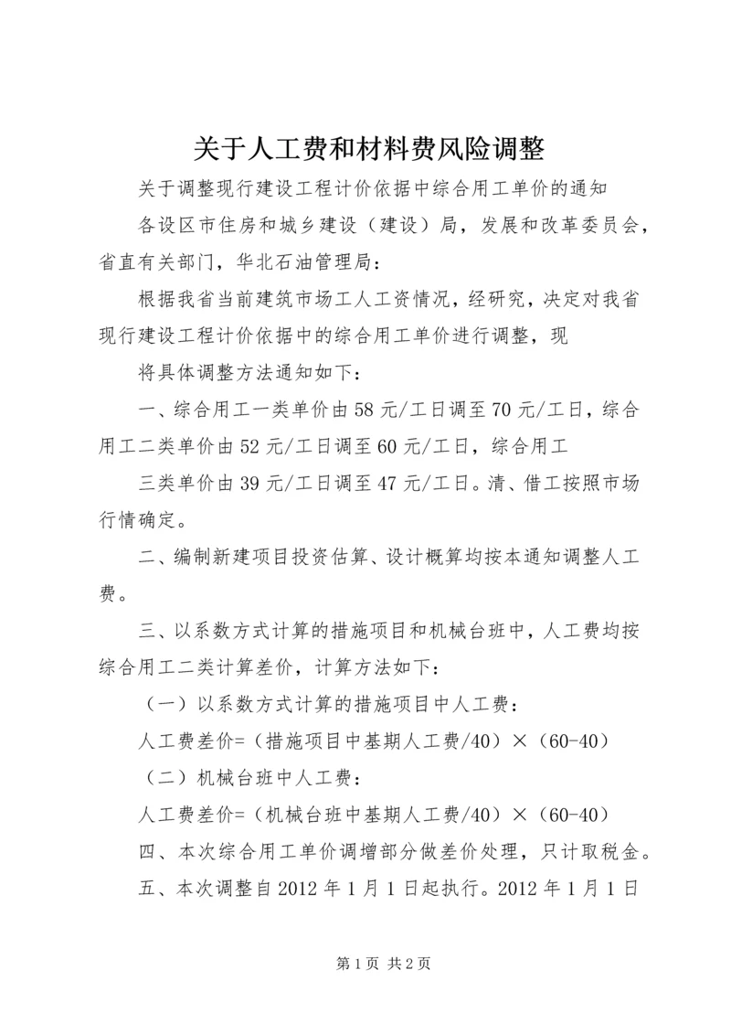 关于人工费和材料费风险调整 (2).docx