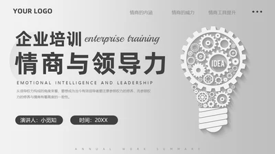 简约微粒体灰色情商与领导力培训情商管理工作总结汇报PPT