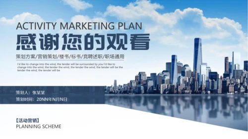 商业城市背景活动营销方案通用PPT模板
