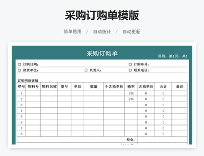 采购订购单模版