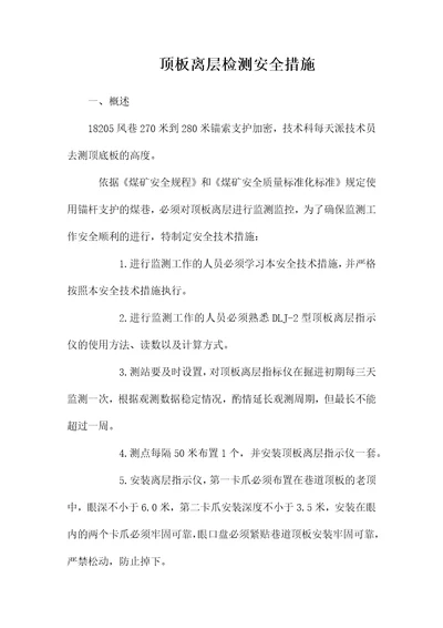 顶板离层检测安全措施wod文档可编辑