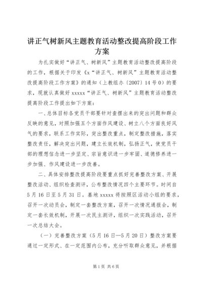 讲正气树新风主题教育活动整改提高阶段工作方案 (3).docx