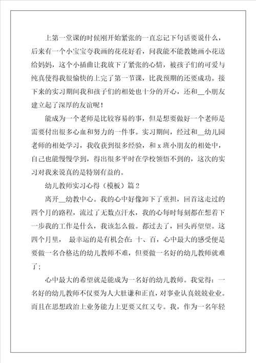 幼儿教师实习心得模板5篇