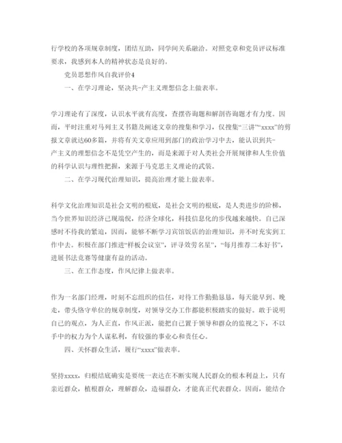 精编党员思想作风自我评价参考范文.docx