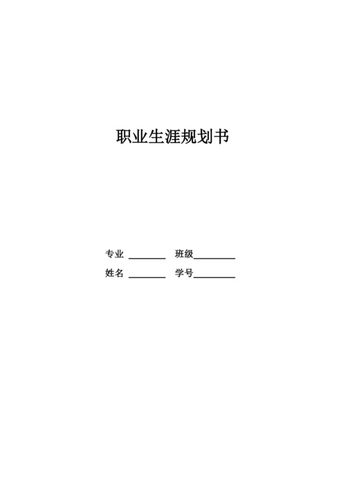 14页5000字音乐表演专业职业生涯规划.docx