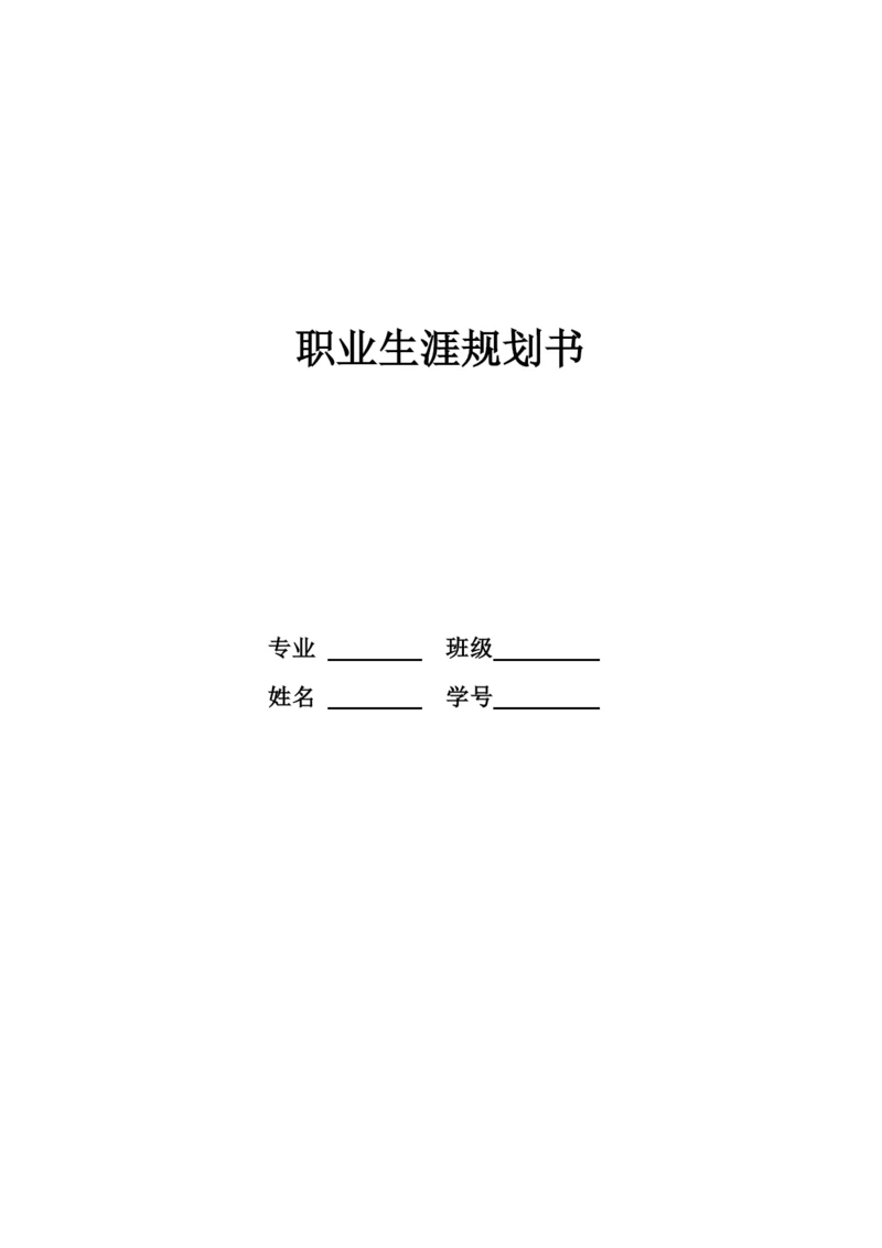 14页5000字音乐表演专业职业生涯规划.docx