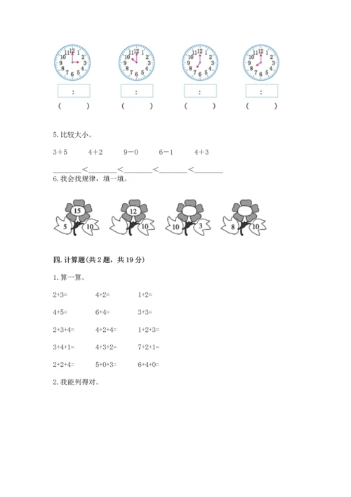 人教版一年级上册数学期末测试卷精品【各地真题】.docx