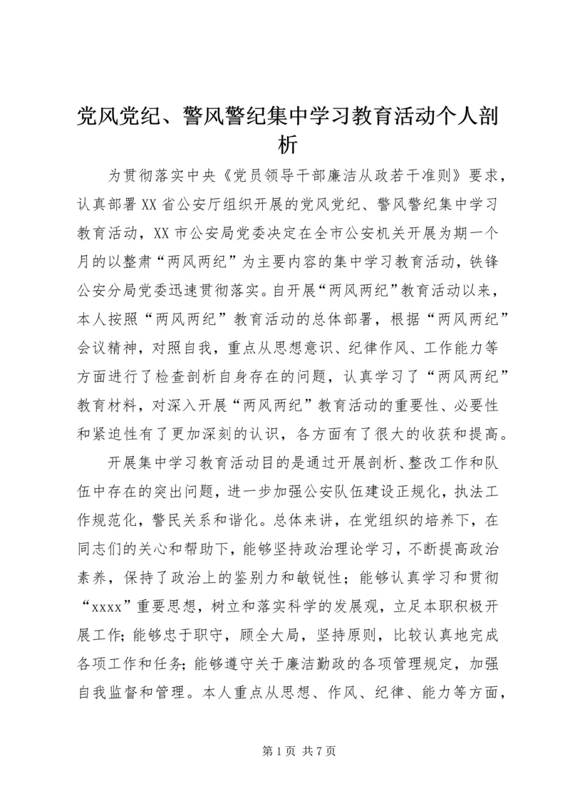 党风党纪、警风警纪集中学习教育活动个人剖析.docx