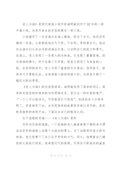 老人与海优秀读书心得10篇.docx