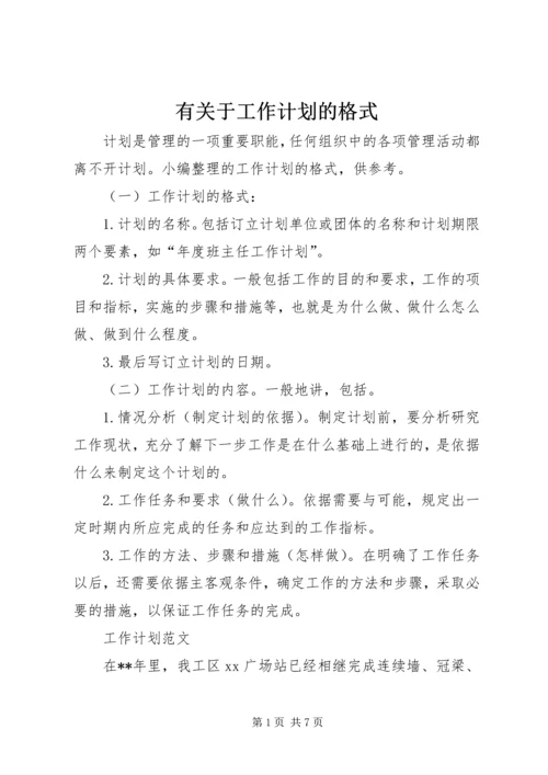 有关于工作计划的格式.docx