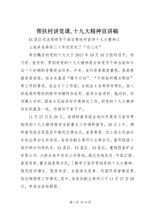 帮扶村讲党课,十九大精神宣讲稿.docx