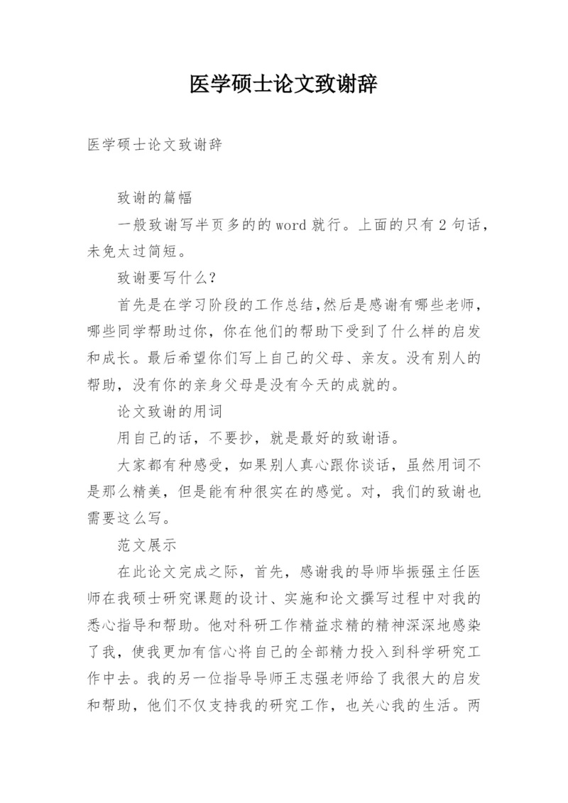 医学硕士论文致谢辞.docx