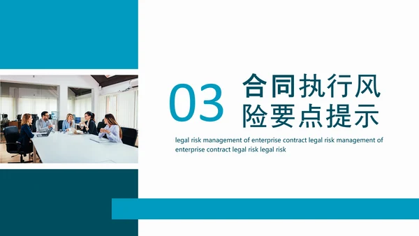 企业合同法律风险管理动态PPT模板