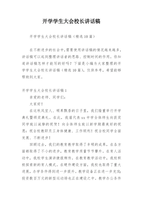 开学学生大会校长讲话稿.docx