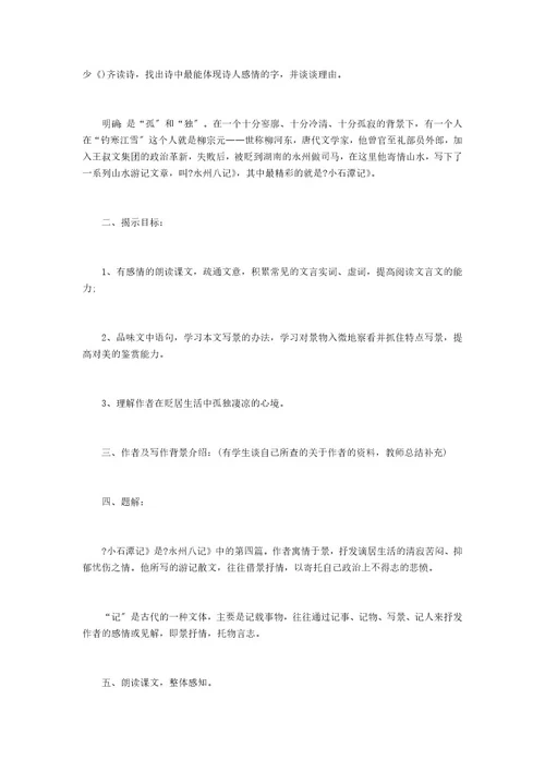 《小石潭记》优秀教案设计小石潭记最优秀教案