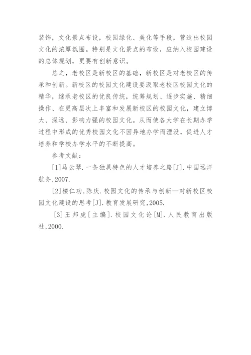 航海院校新校区校园文化建设的思考论文.docx